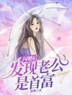 闪婚后发现老公是首富