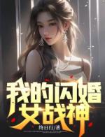 我的闪婚女战神