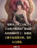 穿书成女配，女主频打脸