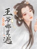 神医嫡女：王爷哪里逃！