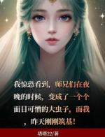 师兄们都变成了虫子！