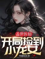 盖世医仙：开局捡到小龙女