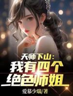 天师下山：我有四个绝色师姐