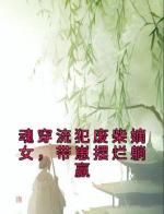 魂穿流犯废柴嫡女，带崽摆烂躺赢