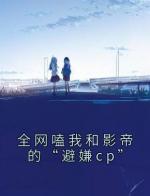 全网嗑我和影帝的“避嫌cp”