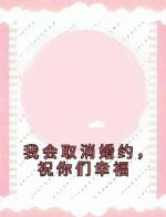 我会取消婚约，祝你们幸福