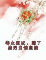 毒女医妃，踹了渣男当他皇嫂