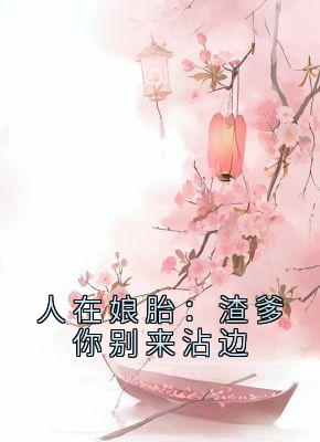 人在娘胎：渣爹你别来沾边