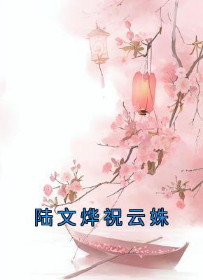 陆文烨祝云姝