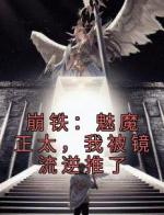 崩铁：魅魔正太，我被镜流逆推了