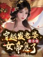 穿越发老婆，女帝急了