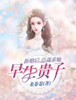 新婚后，总裁求她早生贵子