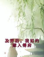 及笄后，我如约嫁入傅府