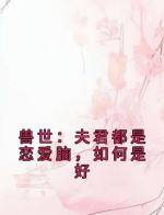 兽世：夫君都是恋爱脑，如何是好