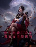 炮灰逆袭：这女尊文女主我来当