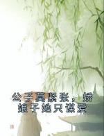 公子莫紧张，娇娘子她只谋爱