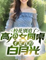 校花别追了！高冷女同桌才是我的白月光