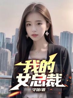 我的女总裁