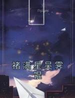 褚满星吴霁馄