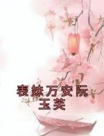 表妹万安阮玉芙