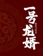 《一号龙婿》完结版精彩阅读 赵志东沈若玉小说在线阅读