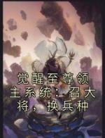 觉醒至尊领主系统：召大将，换兵种