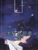 沈星若顾景霆