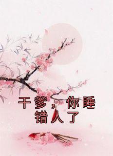 干爹，你睡错人了