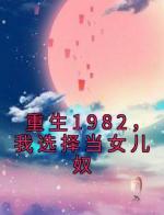 重生1982，我选择当女儿奴