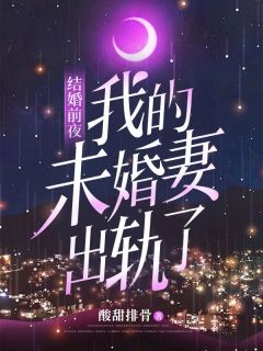 结婚前夜，我的未婚妻出轨了