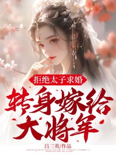 拒绝太子求婚转身嫁给大将军