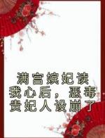 满宫嫔妃读我心后，恶毒贵妃人设崩了