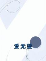 爱无望