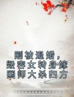 刚被退婚，毁容女转身嫁国师大杀四方