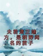 夫君清正端方，是朝野闻名的君子