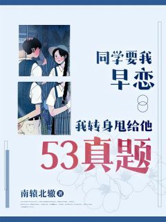 同学要我早恋，我转身甩给他53真题