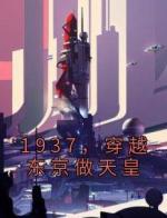 1937，穿越东京做天皇