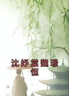 沈妤棠魏璟恒