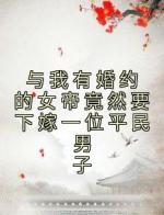 与我有婚约的女帝竟然要下嫁一位平民男子