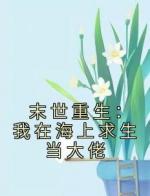 末世重生：我在海上求生当大佬