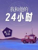 我和他的24小时