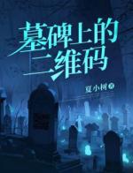 《墓碑上的二维码》小说完结版免费试读 刘波曾奕小说全文