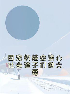 团宠奶娃会读心社会渣子们倒大霉