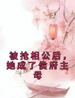 被抢相公后，她成了侯府主母