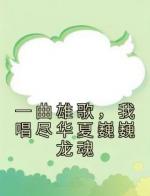 一曲雄歌，我唱尽华夏巍巍龙魂