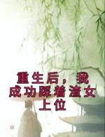 重生后，我要杀人诛心