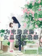 为吃脆皮肠，女总裁将我绑回家