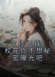 欠债还钱：校花你不想秘密曝光吧