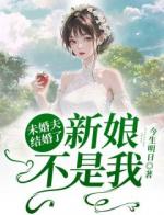 未婚夫结婚了新娘不是我