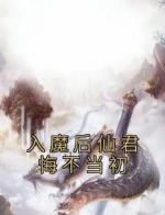 入魔后仙君悔不当初